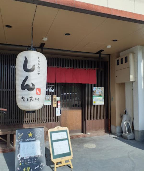 旬と天ぷら　しん