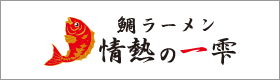 鯛ラーメン 情熱の一雫