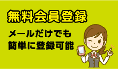 無料会員登録