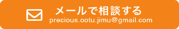 メールで相談する