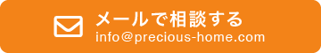 メールで相談する