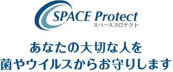 あなたの大切な人を菌やウイルスをお守りします